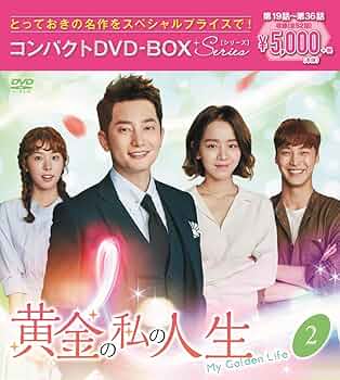 黄金の私の人生　ＤＶＤ－ＢＯＸ２ [DVD] e6mzef9 黄金の私の人生 DVD－BOX2 [DVD] e6mzef9 Amazon.co.jp